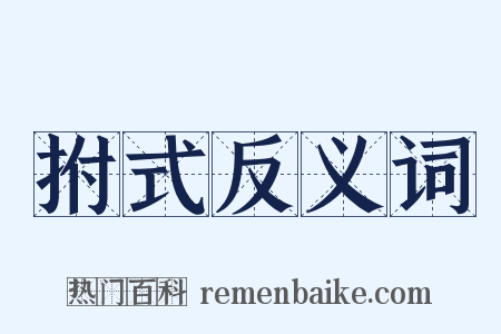 拊式反义词是什么意思的图片